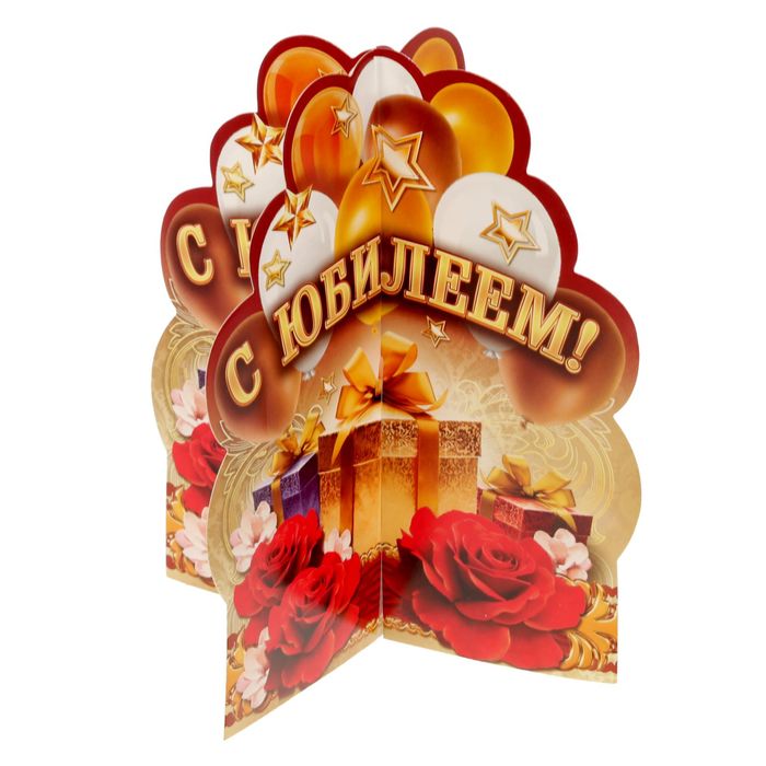 Набор для проведения праздника "С Ююилеем!"