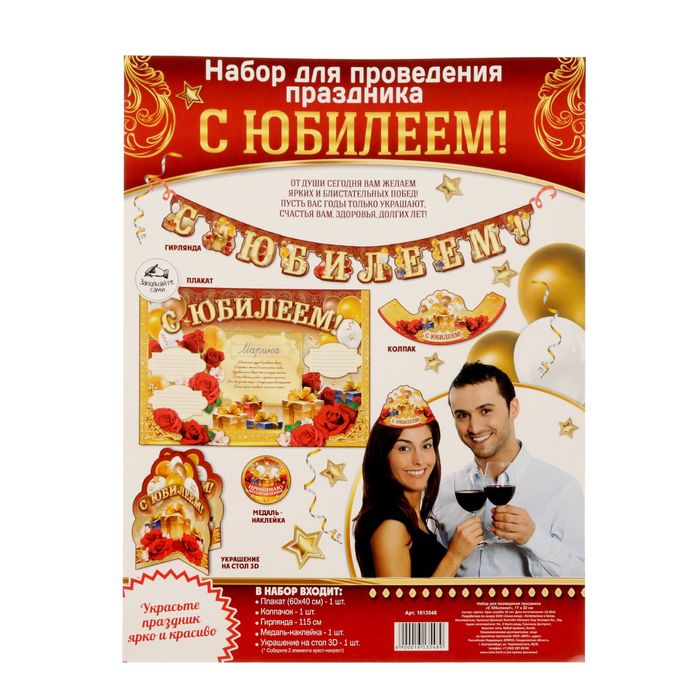 Набор для проведения праздника "С Ююилеем!"