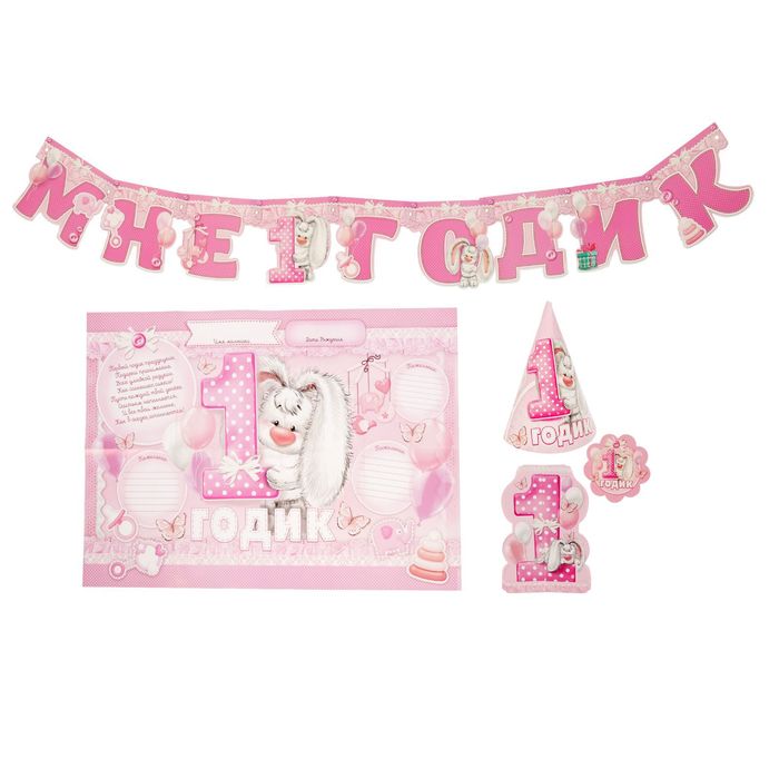 Набор для проведения праздника "Мне 1 годик" (для малышки)