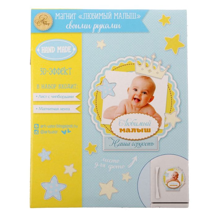 Набор для создания магнита "Лучший мальчик", 12 х 9,5 см