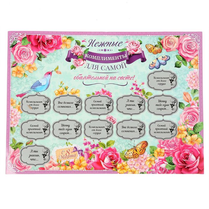 Плакат со скретч-слоем "Нежные комплименты"