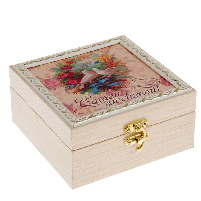 Шкатулка "Самой любимой" с голубями 12х12х6,5 см Выб.дуб  МИКС