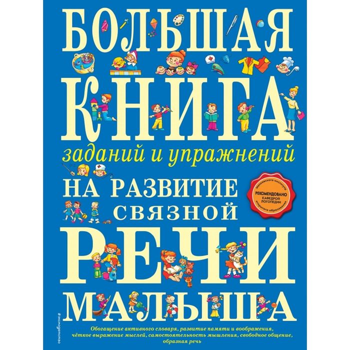 Большая книга заданий и упражнений на развитие связной речи малыша. Автор: Ткаченко Т.А.