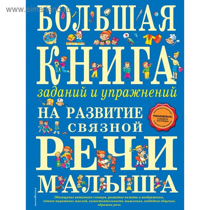 фото Большая книга заданий и упражнений на развитие связной речи малыша. ткаченко т. а. эксмо