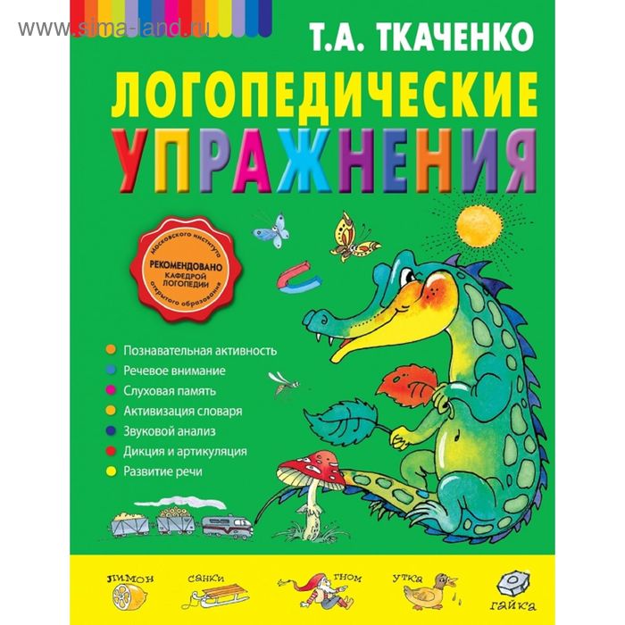 

Логопедические упражнения. Ткаченко Т. А.