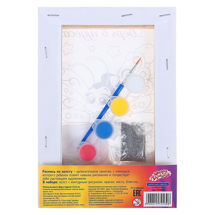 Роспись по холсту "Верь в чудеса!", 15 х 21 см + блёстки