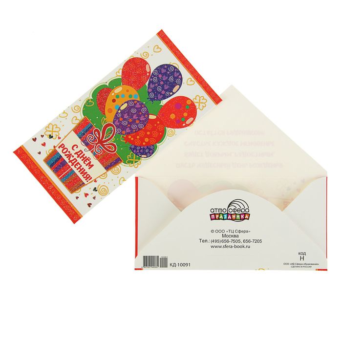 Конверт для денег "С Днем рождения!" Шары