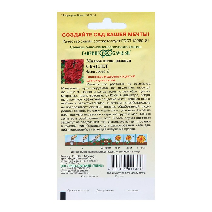 Семена цветов Мальва "Скарлет", Дв., 0,1 г