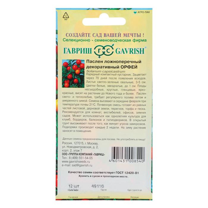 

Семена комнатных цветов Паслён "Орфей", 12 шт.