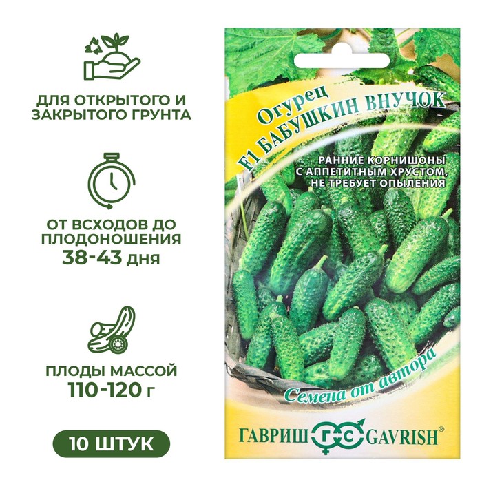 Семена Огурец "Бабушкин внучок" F1, корнишон, скороспелый, партенокарпический, 10 шт.