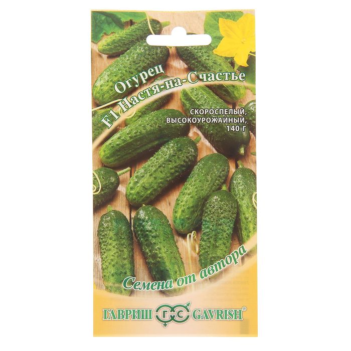 Семена Огурец "Настя-на-Счастье" F1, корнишон, скороспелый, партенокарпический, 10 шт.