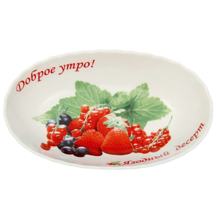 Салатник 21х12,3х4,8 см "Доброе утро. С ягодным десертом"