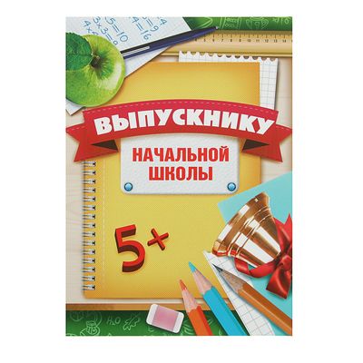 Выпускник начальной школы картинки