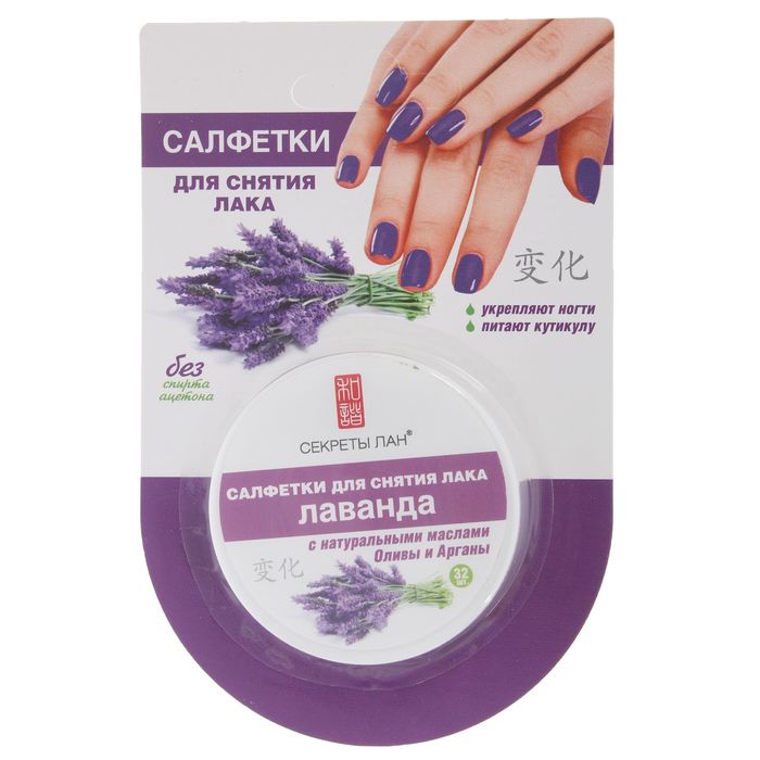 Салфетки для снятия лака Секреты Лан, "Лаванда", 32 шт.