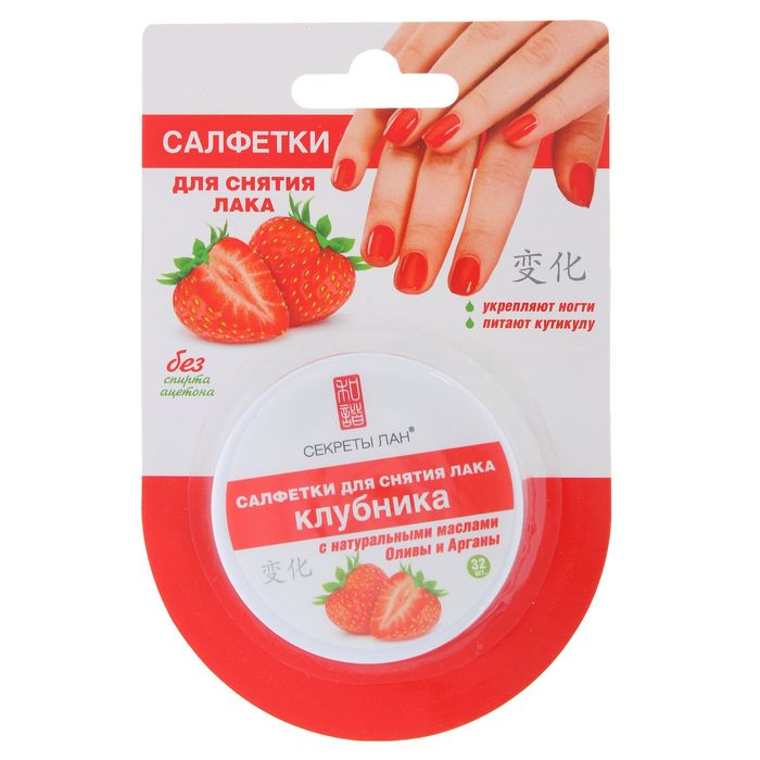 Салфетки для снятия лака Секреты Лан, "Клубника", 32 шт.