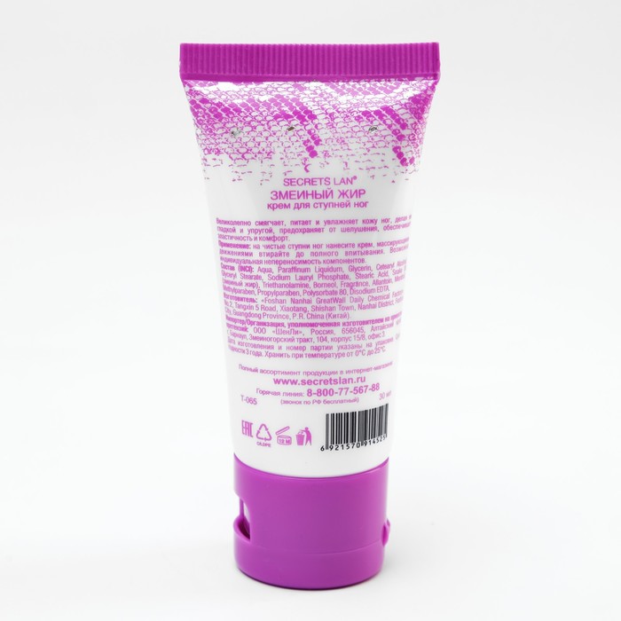 Крем для ног Секреты Лан, "Змеиный жир", туба, 30г