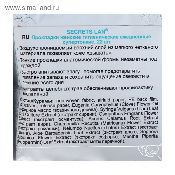 фото Ежедневные супертонкие прокладки «secrets lan», «целебные травы», 22 шт. секреты лан