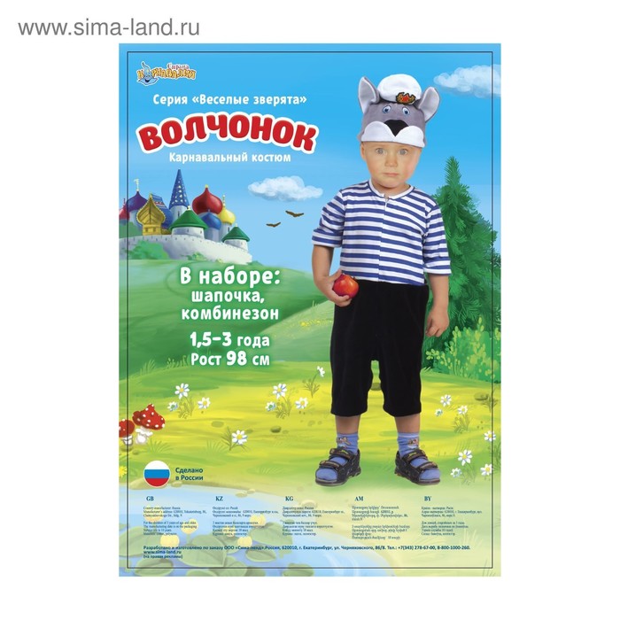 Карнавальный костюм от 1,5-3-х лет "Волк в тельняшке", велюр, комбинезон, шапка, обхват головы 50-55 см