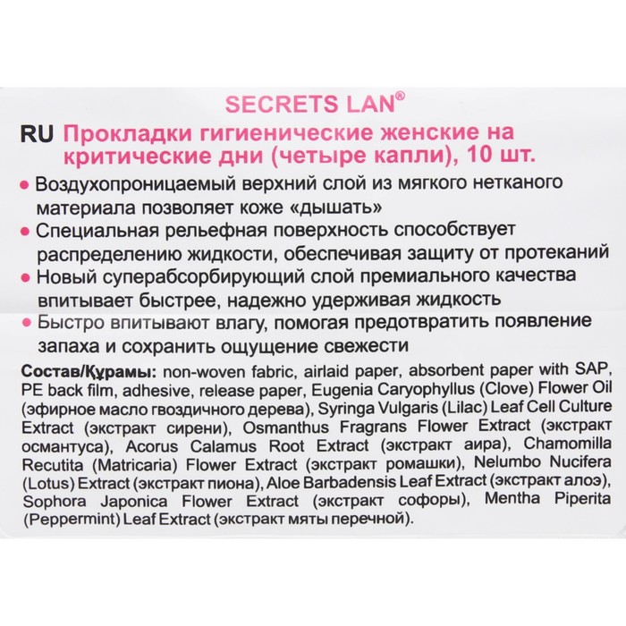 

Гигиенические прокладки "Secrets Lan" "Экстракты трав", 4 капли, 10 шт.