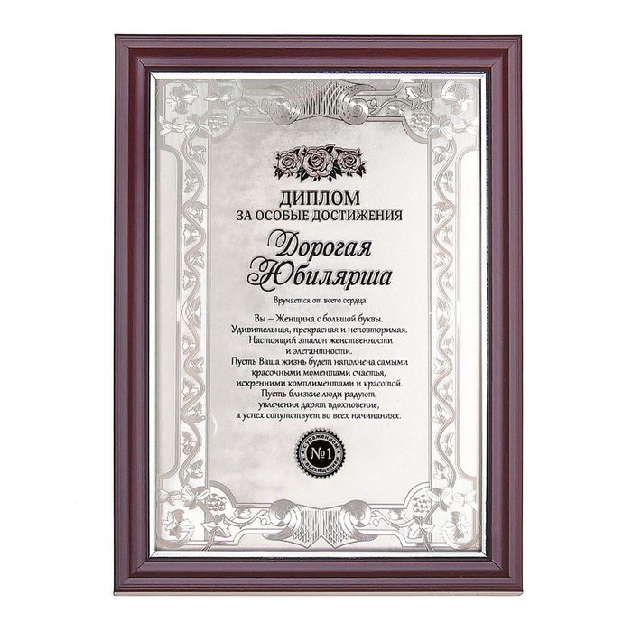 Диплом в рамке "Дорогая юбилярша" 20 х 14.5 х 1,5 см