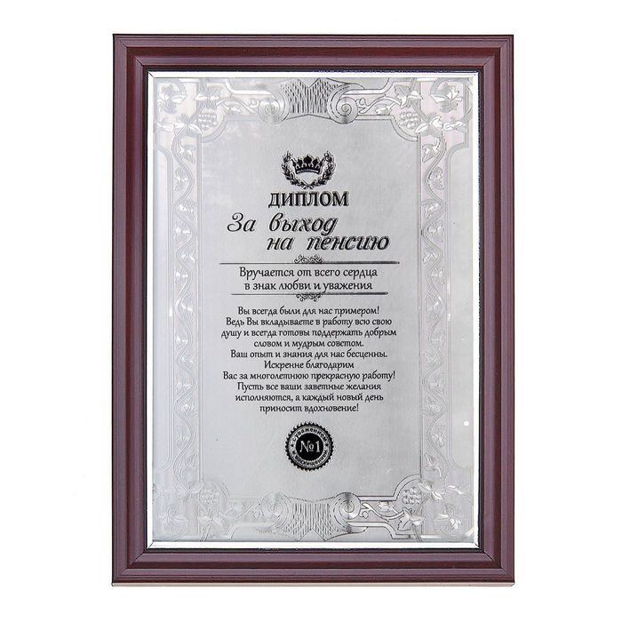 Диплом в рамке "За выход на пенсию", 20 х 14,5 х 1,5 см