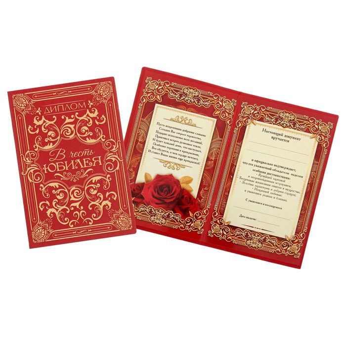 Диплом "В честь юбилея", 11.2 х 16,2 см