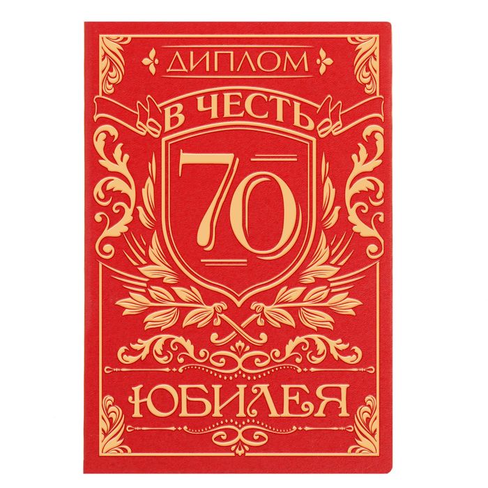 Диплом "В честь юбилея 70", 11.2 х 16,2 см