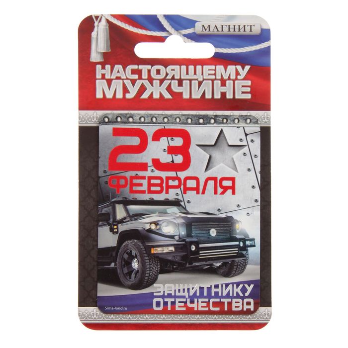 Магнит "23 Февраля", комбат