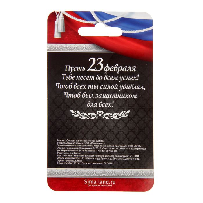 Магнит "23 Февраля", флаг,