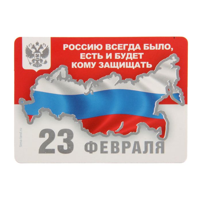 Магнит "23 Февраля", триколор