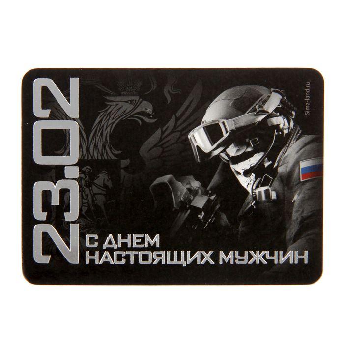 Магнит "С Днём настоящих мужчин"