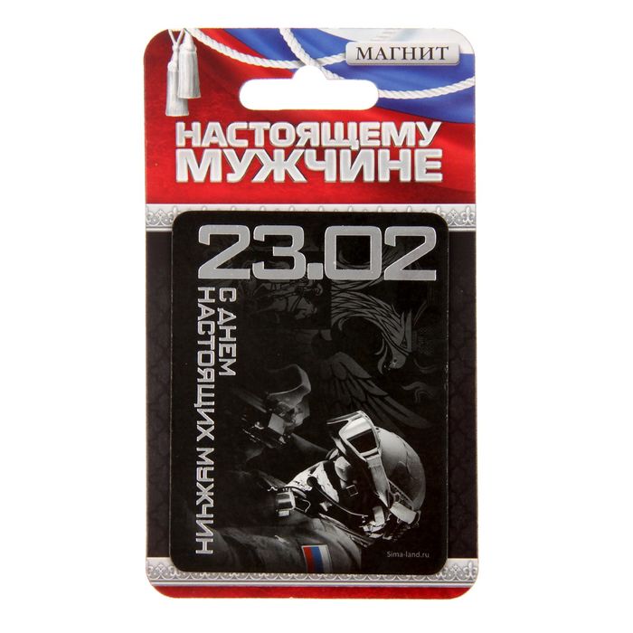 Магнит "С Днём настоящих мужчин"