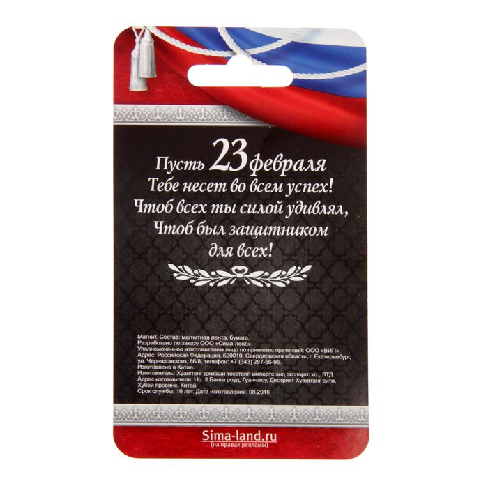 Магнит "С Днём настоящих мужчин"