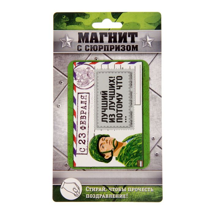 Магнит со скретч-слоем "С 23 Февраля", письмо