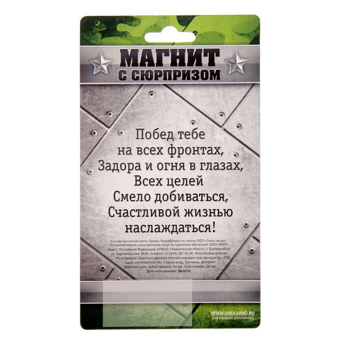 Магнит со скретч-слоем "С 23 Февраля", письмо