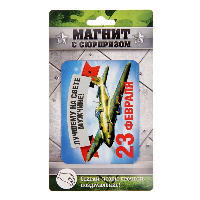 Магнит со скретч-слоем "С Днём храбрости!"