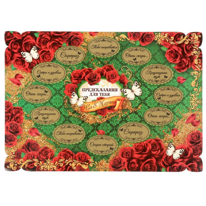 Плакат со скретч-слоем "Предсказания для тебя"