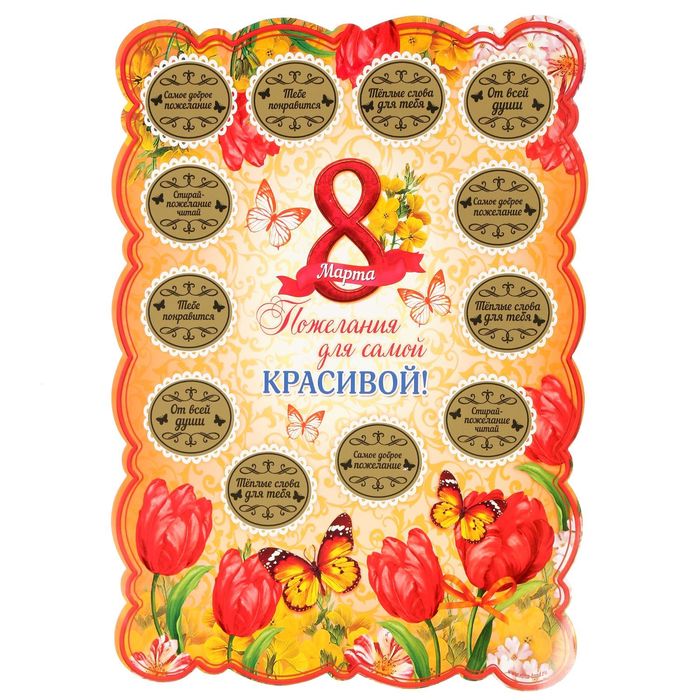 Плакат со скретч-слоем "Пожелания для самой красивой"