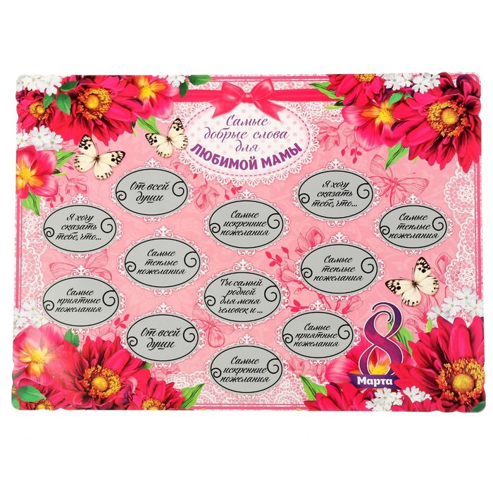 Плакат со скретч-слоем "Для любимой мамы"