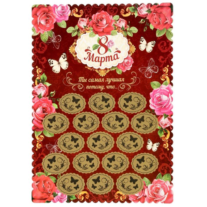 Плакат со скретч-слоем "8 Марта"
