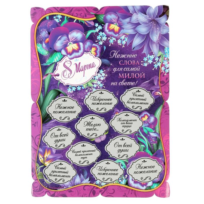 Плакат со скретч-слоем "Для самой милой"