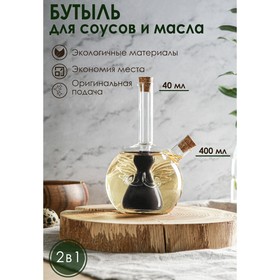 Бутыль «2 в 1» для соусов и масла «Ангел», 400/40 мл, 11×9,5×18 см