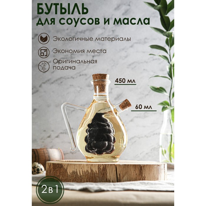 фото Бутыль 2 в 1 для соусов и масла «фьюжн. виноград», 450/60 мл, 11×9,5×15,5 см