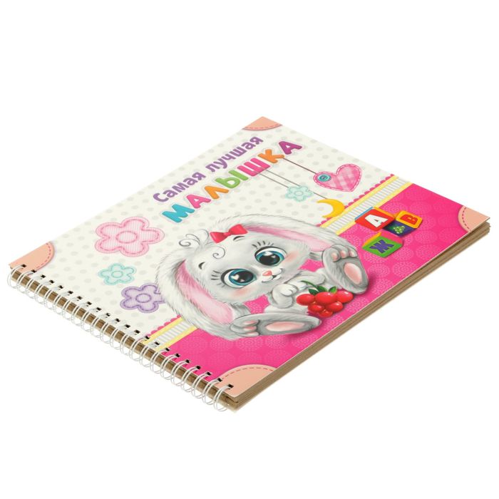 Фотоальбом с наклейками "Самая лучшая малышка"