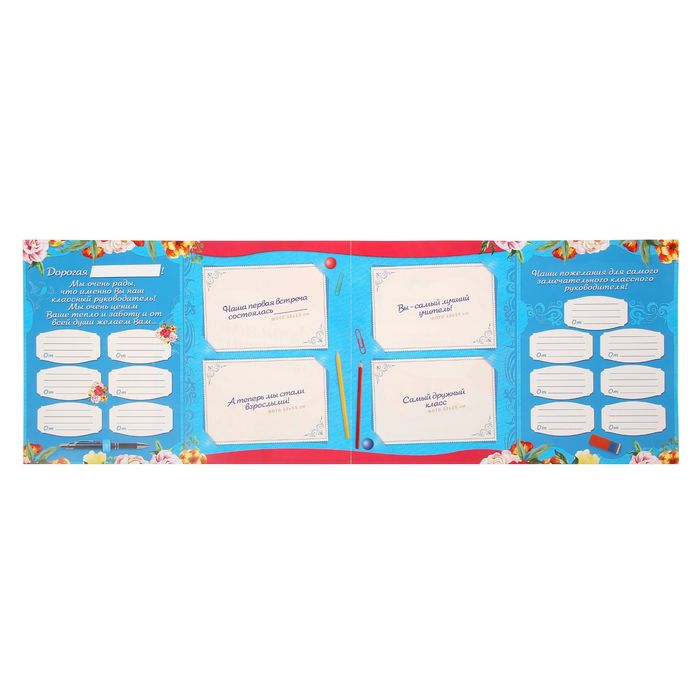Поздравительный плакат в папке "Любимому классному руководителю" и наклейки