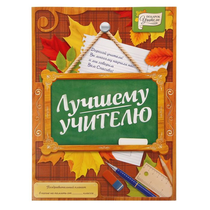 Поздравительный плакат в папке "Лучшему учителю" и наклейки