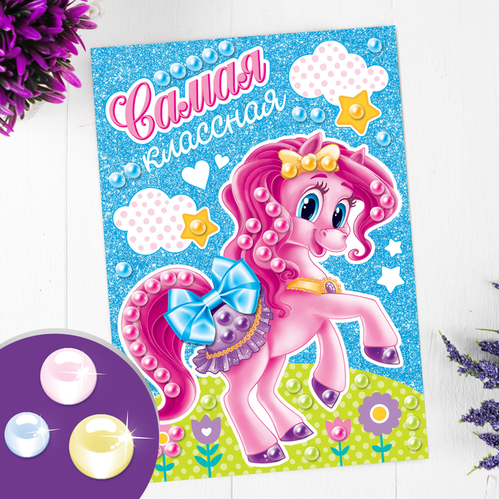 Аппликация жемчужными полубусинами "Самая классная"