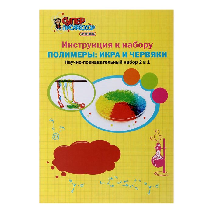 Набор для опытов "Полимеры: икра и червяки"