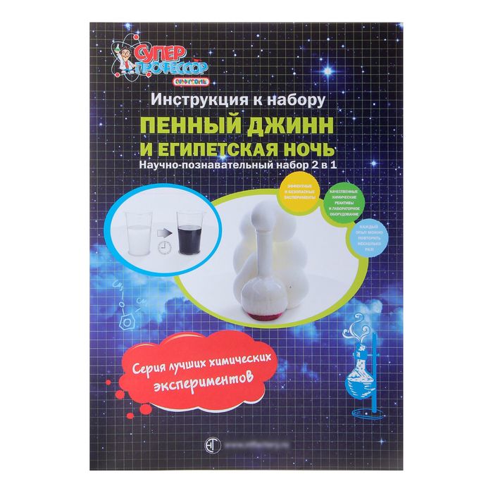 Набор для опытов "Пенный джинн и египетская ночь"