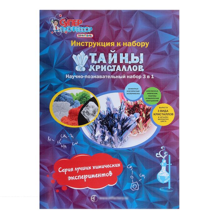 Большой набор для опытов "Тайны Кристаллов"